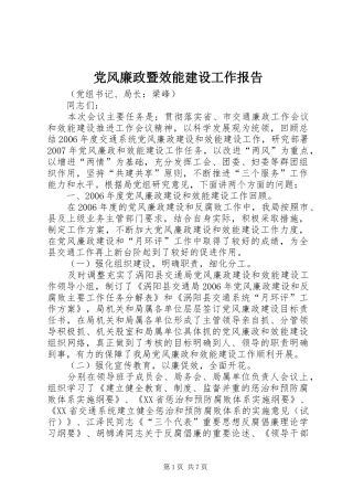 2024年党风廉政暨效能建设工作报告