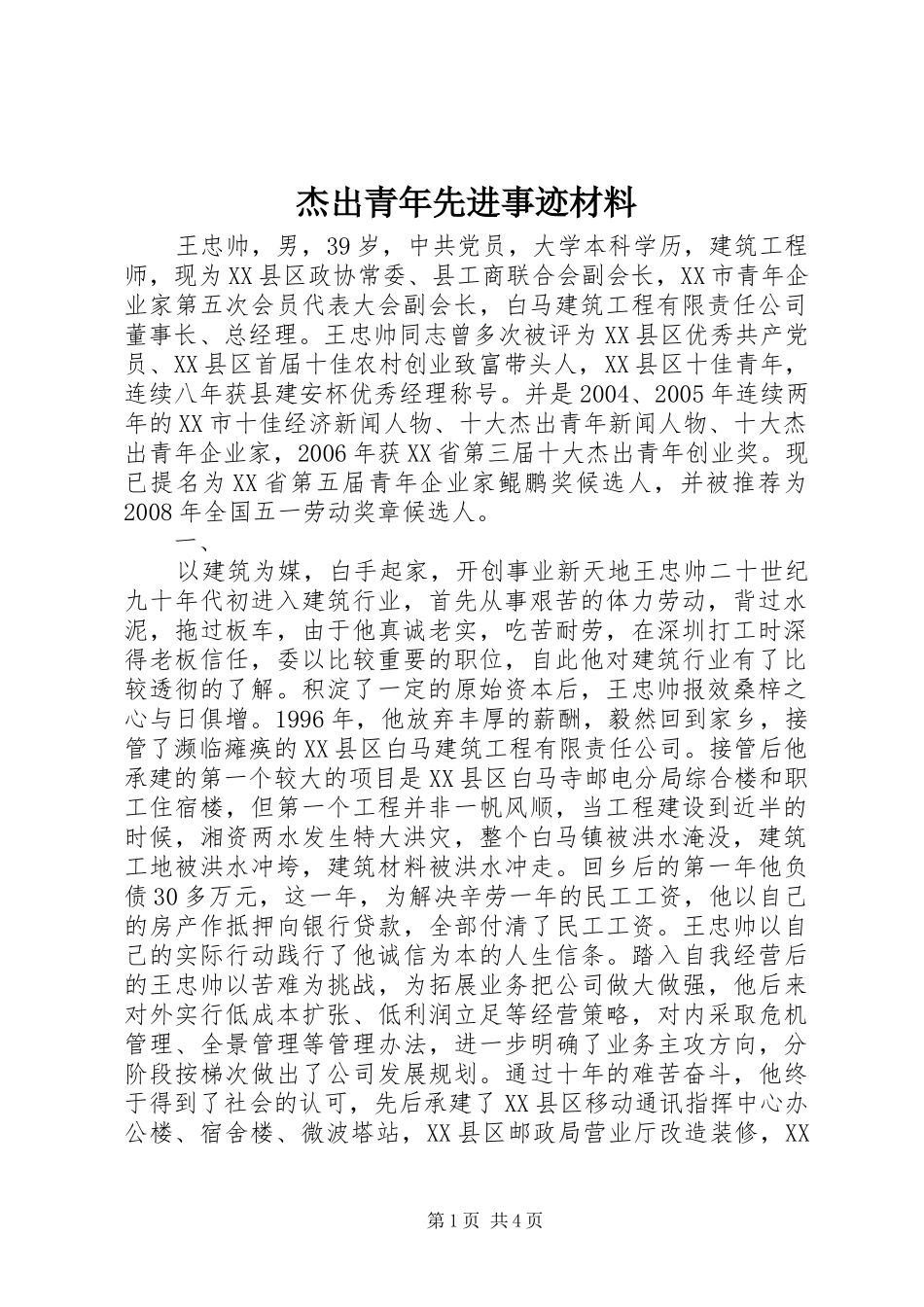 2024年杰出青年先进事迹材料_第1页