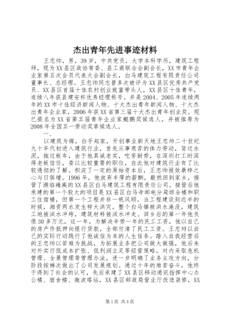 2024年杰出青年先进事迹材料