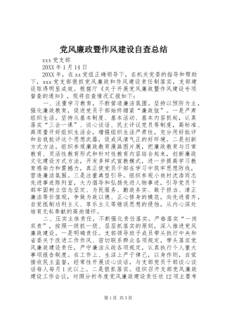 2024年党风廉政暨作风建设自查总结