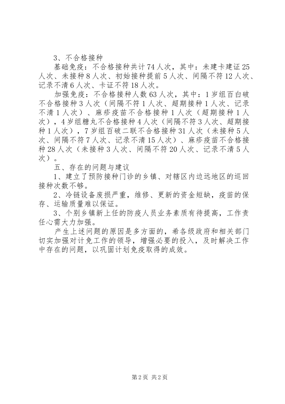 2024年接种率调查工作总结范文_第2页