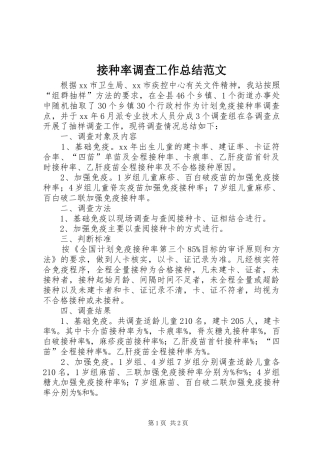 2024年接种率调查工作总结范文