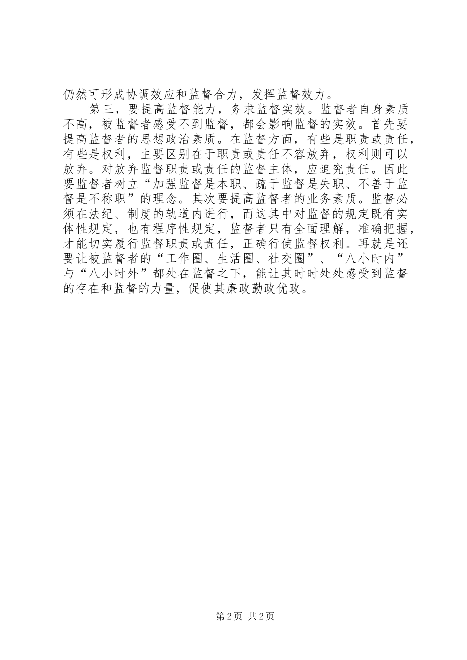 2024年党风廉政监督力体会_第2页