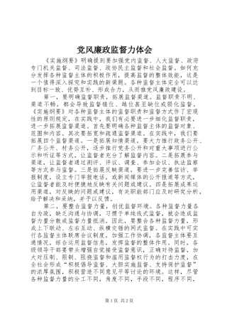 2024年党风廉政监督力体会