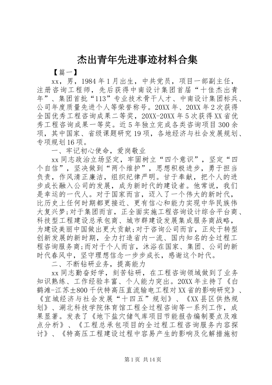 2024年杰出青年先进事迹材料合集_第1页