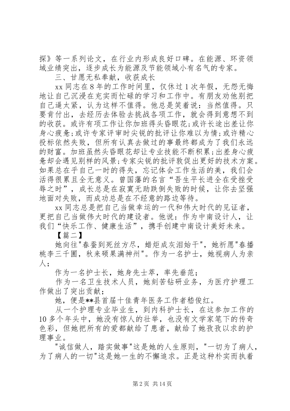 2024年杰出青年先进事迹材料合集_第2页