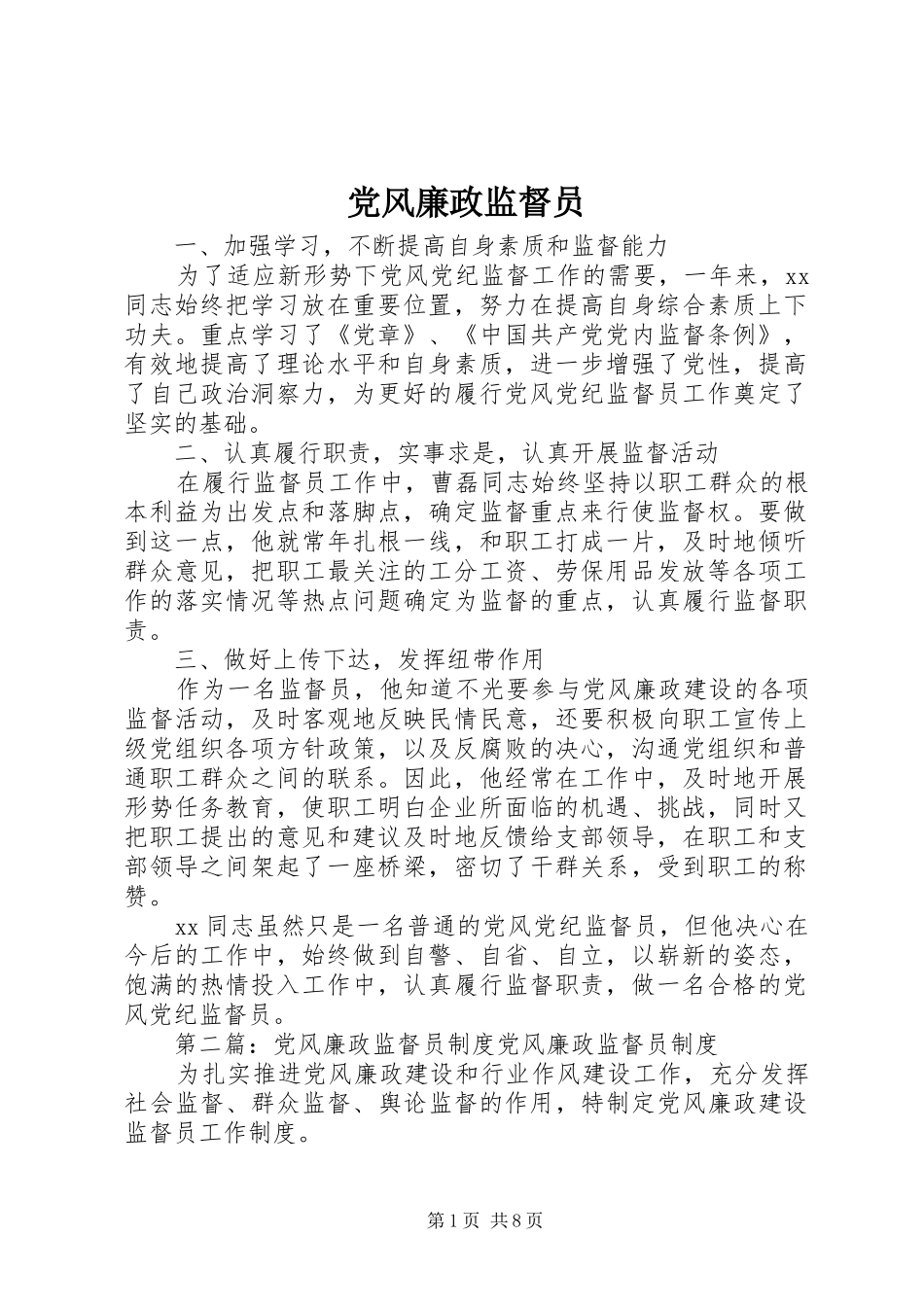 2024年党风廉政监督员_第1页