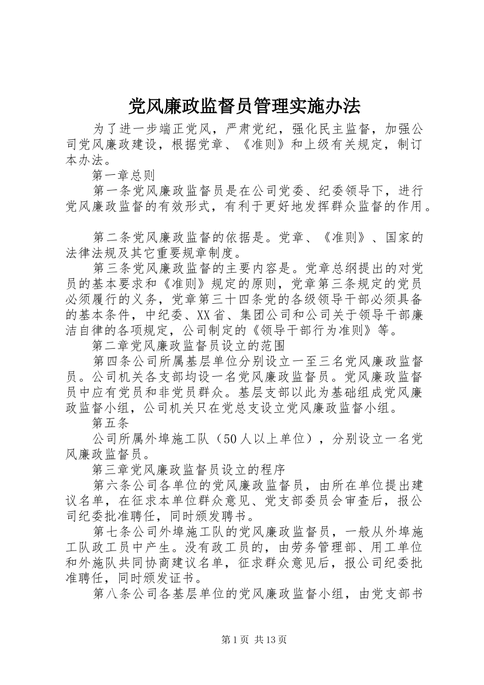 2024年党风廉政监督员管理实施办法_第1页