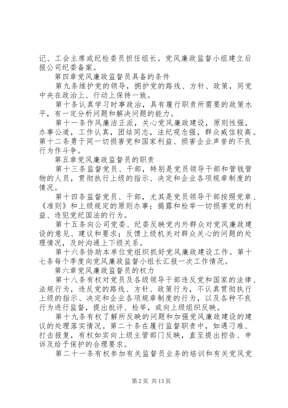 2024年党风廉政监督员管理实施办法_第2页