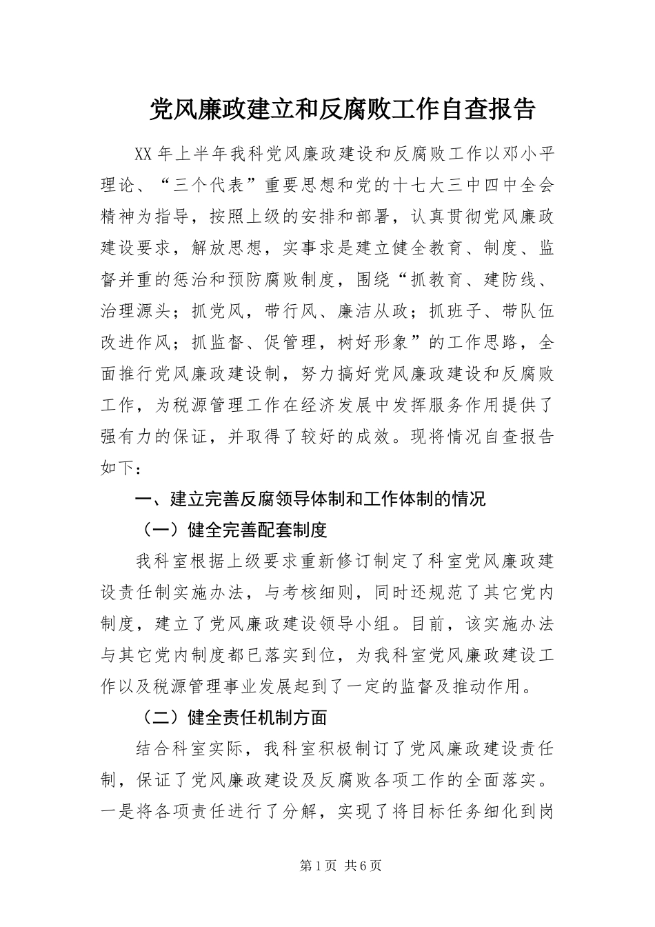2024年党风廉政建立和反腐败工作自查报告_第1页