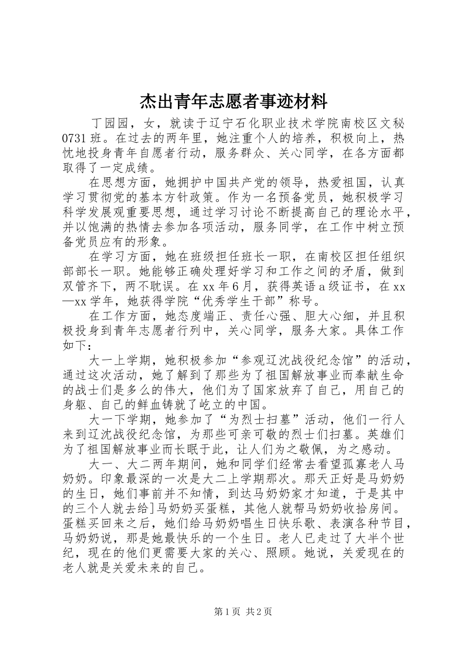 2024年杰出青年志愿者事迹材料_第1页