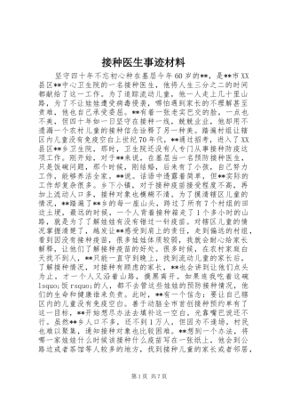 2024年接种医生事迹材料