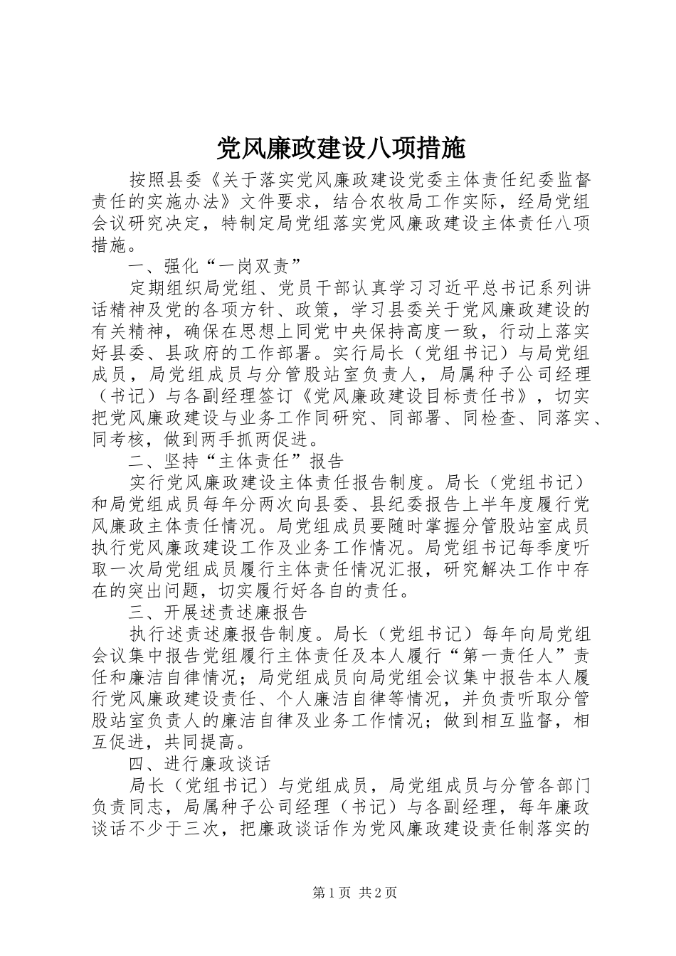 2024年党风廉政建设八项措施_第1页