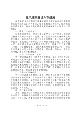 2024年党风廉政建设八项措施