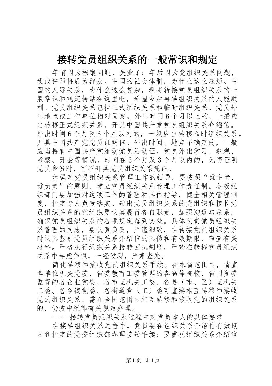 2024年接转党员组织关系的一般常识和规定_第1页