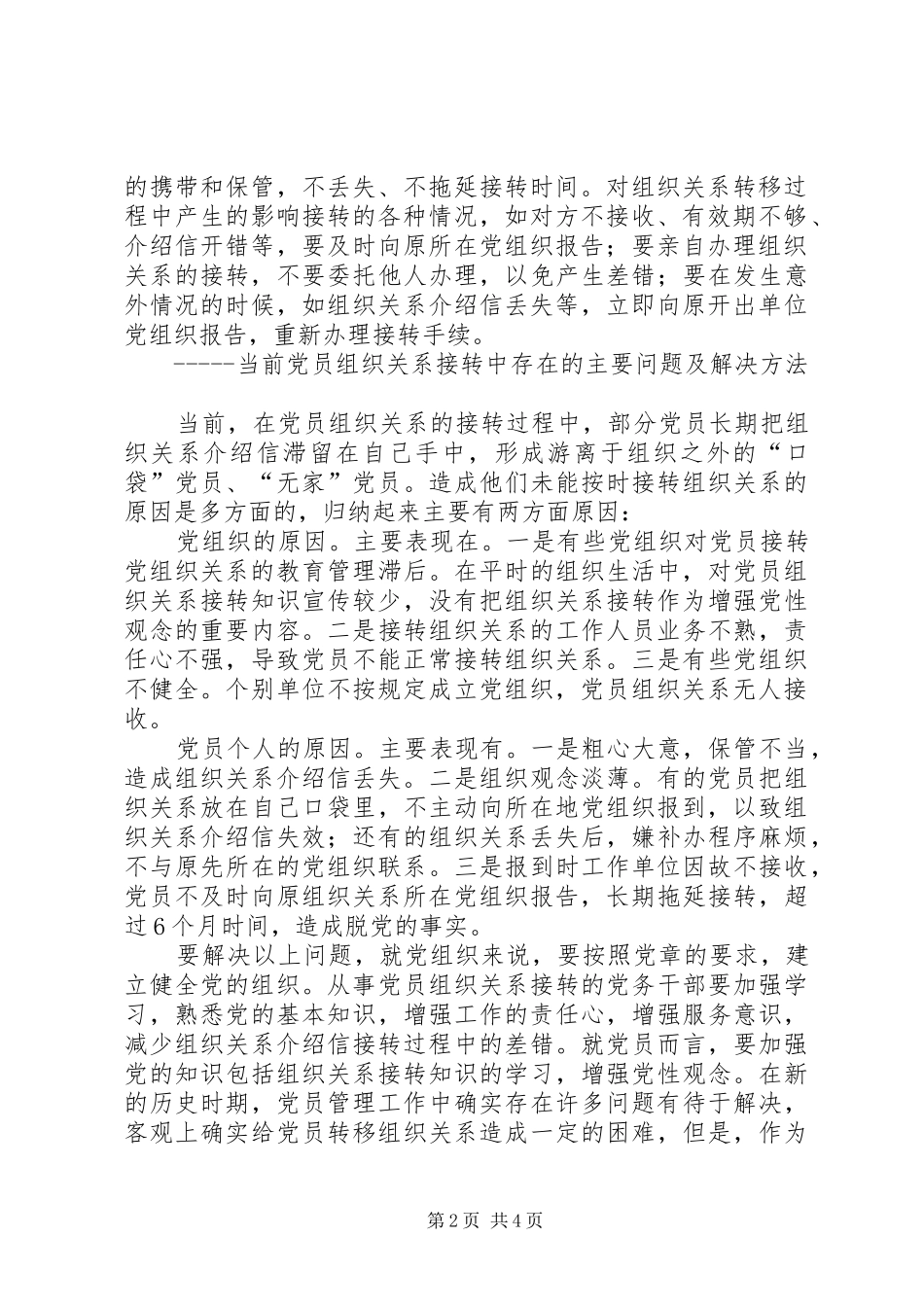 2024年接转党员组织关系的一般常识和规定_第2页