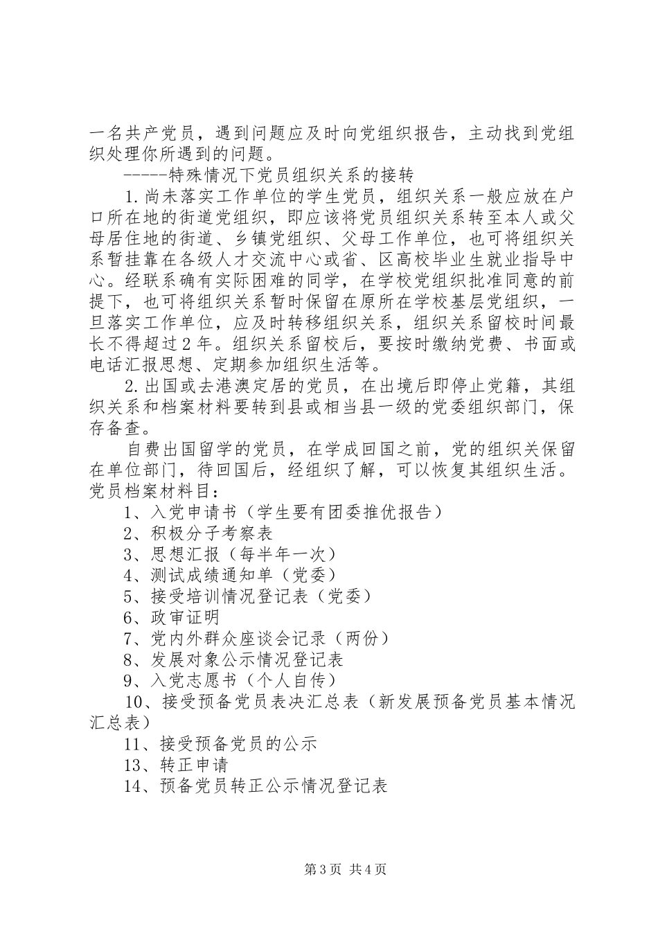 2024年接转党员组织关系的一般常识和规定_第3页