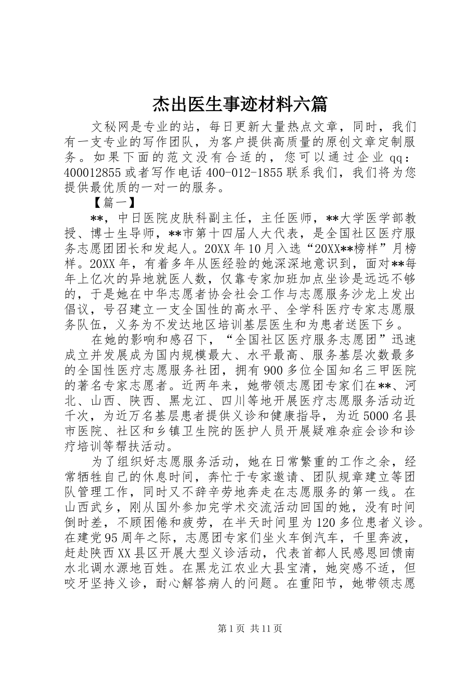 2024年杰出医生事迹材料六篇_第1页
