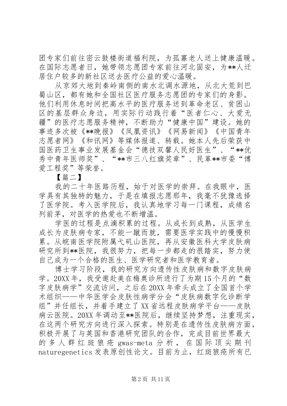 2024年杰出医生事迹材料六篇_第2页