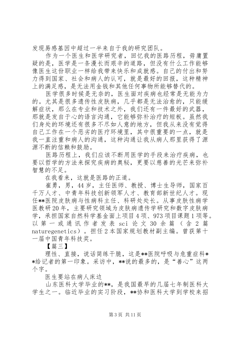 2024年杰出医生事迹材料六篇_第3页