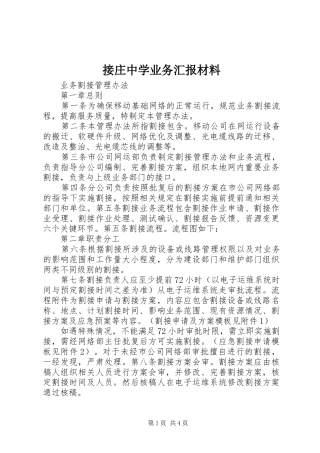 2024年接庄中学业务汇报材料