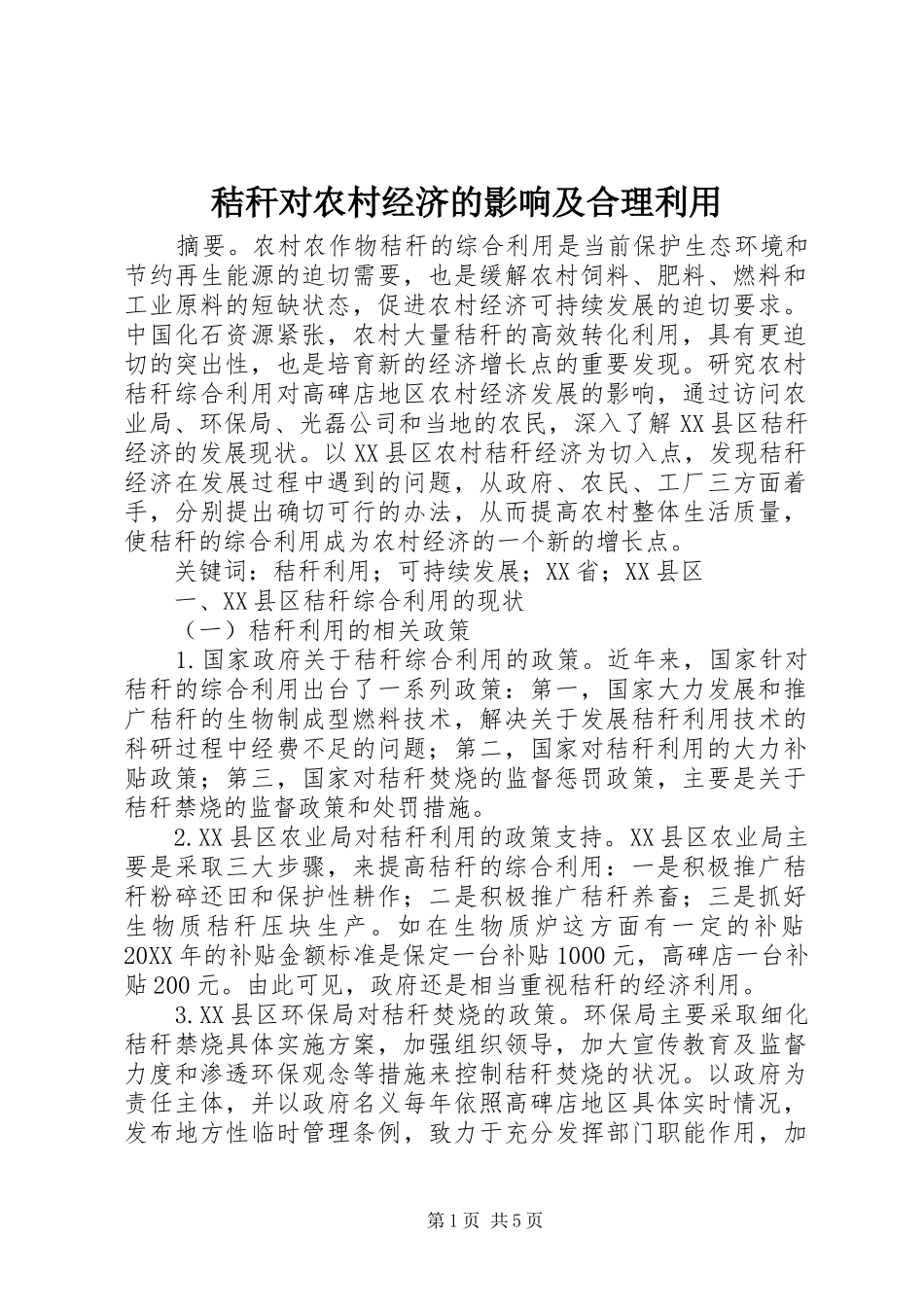 2024年秸秆对农村经济的影响及合理利用_第1页