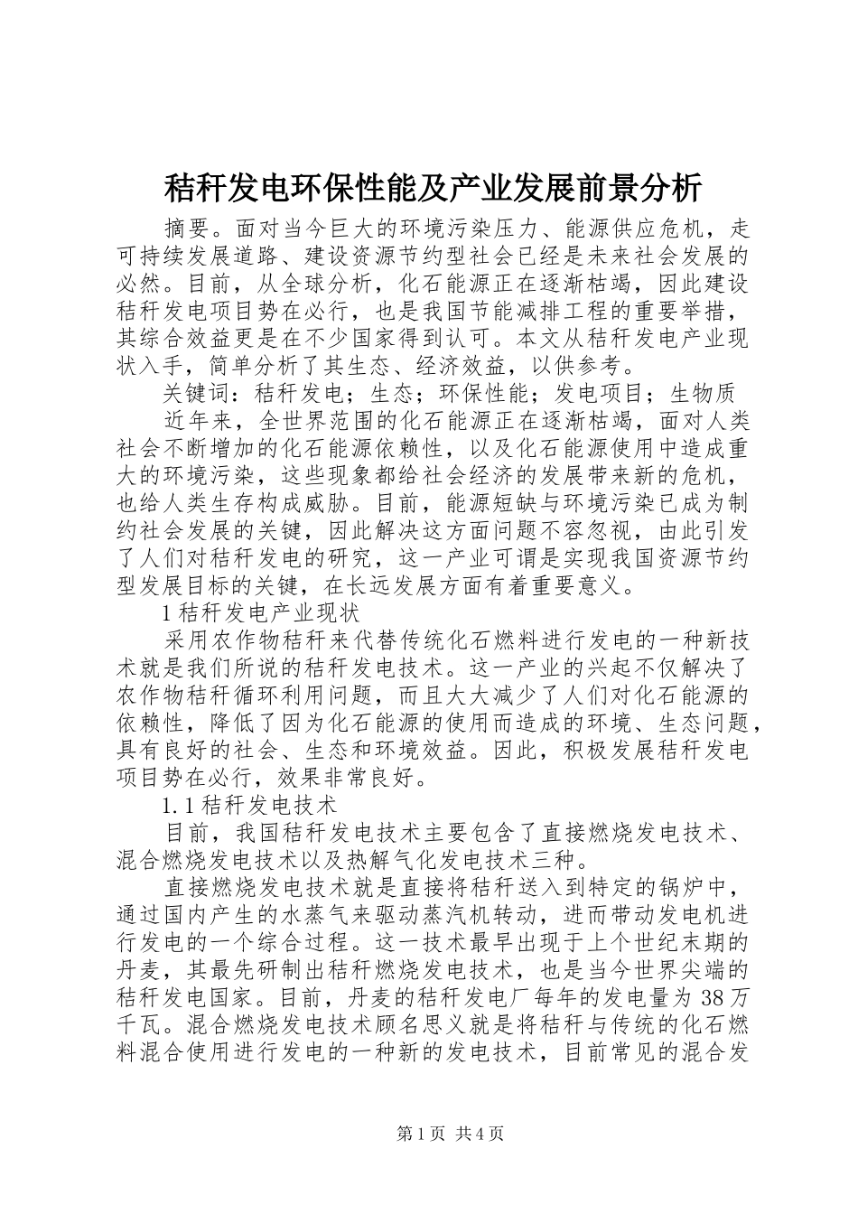 2024年秸秆发电环保性能及产业发展前景分析_第1页