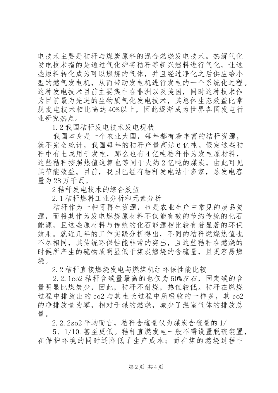 2024年秸秆发电环保性能及产业发展前景分析_第2页