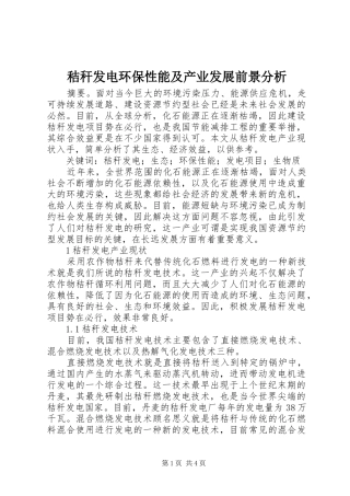 2024年秸秆发电环保性能及产业发展前景分析