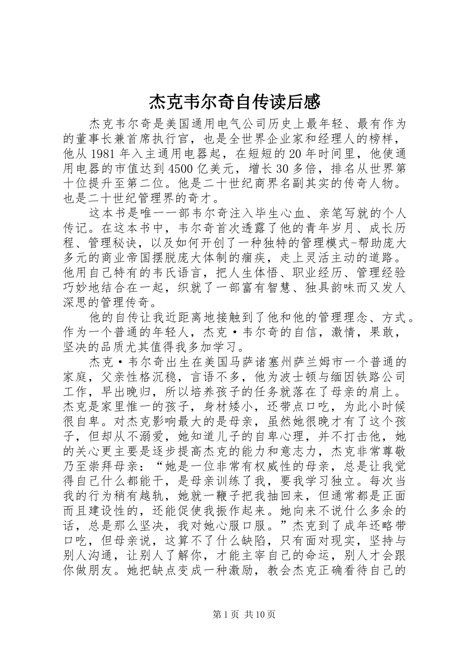 2024年杰克韦尔奇自传读后感_第1页