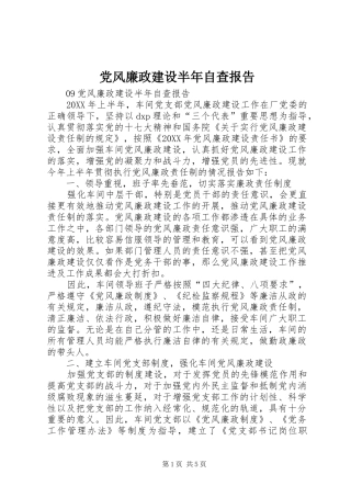 2024年党风廉政建设半年自查报告