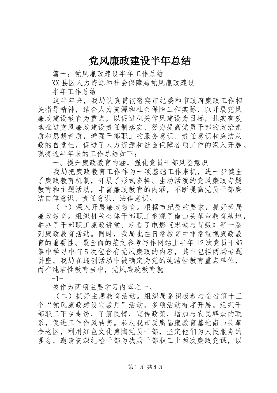 2024年党风廉政建设半年总结_第1页