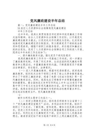 2024年党风廉政建设半年总结