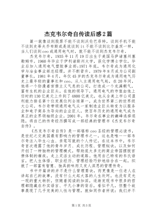 2024年杰克韦尔奇自传读后感篇