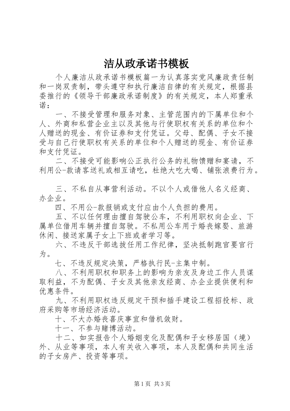 2024年洁从政承诺书模板_第1页