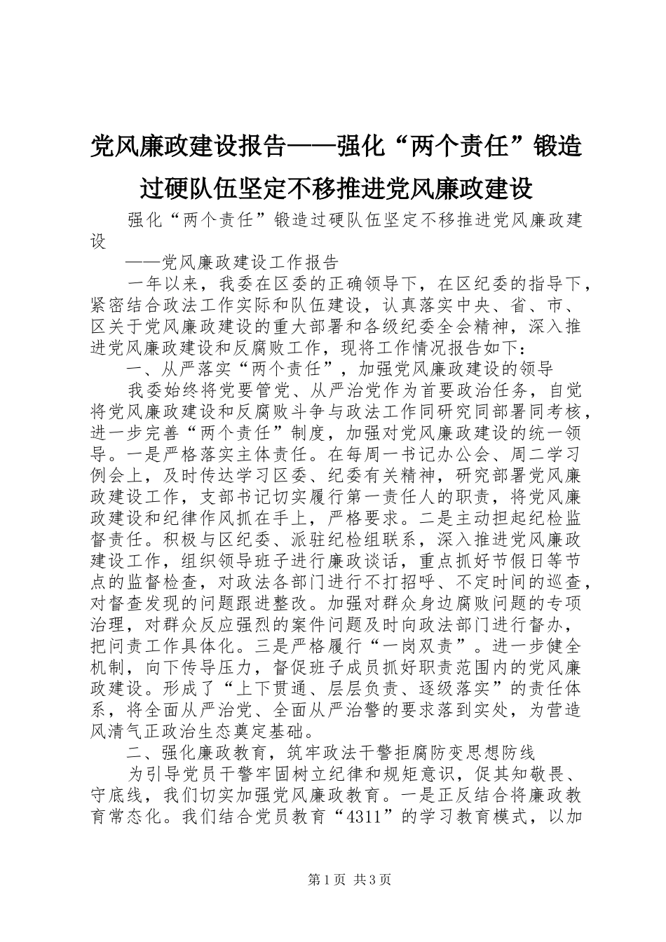 2024年党风廉政建设报告强化两个责任锻造过硬队伍坚定不移推进党风廉政建设_第1页