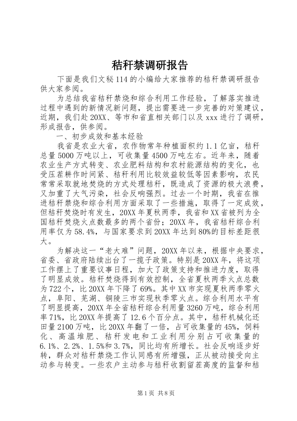 2024年秸秆禁调研报告_第1页