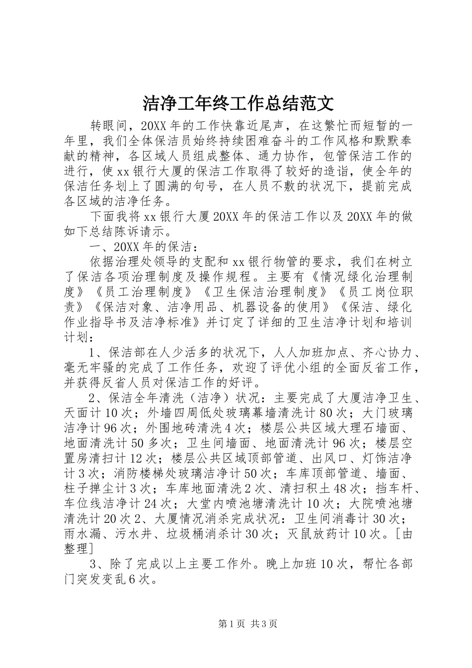 2024年洁净工年终工作总结范文_第1页