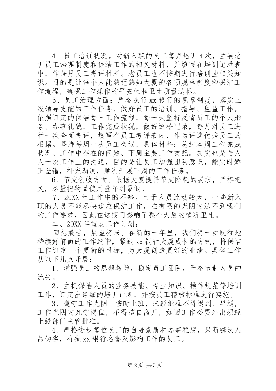 2024年洁净工年终工作总结范文_第2页