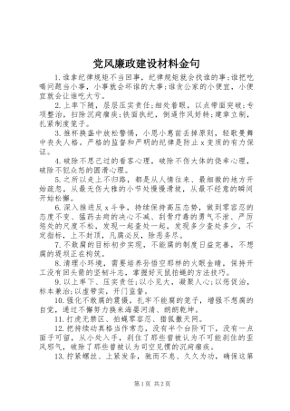 2024年党风廉政建设材料金句