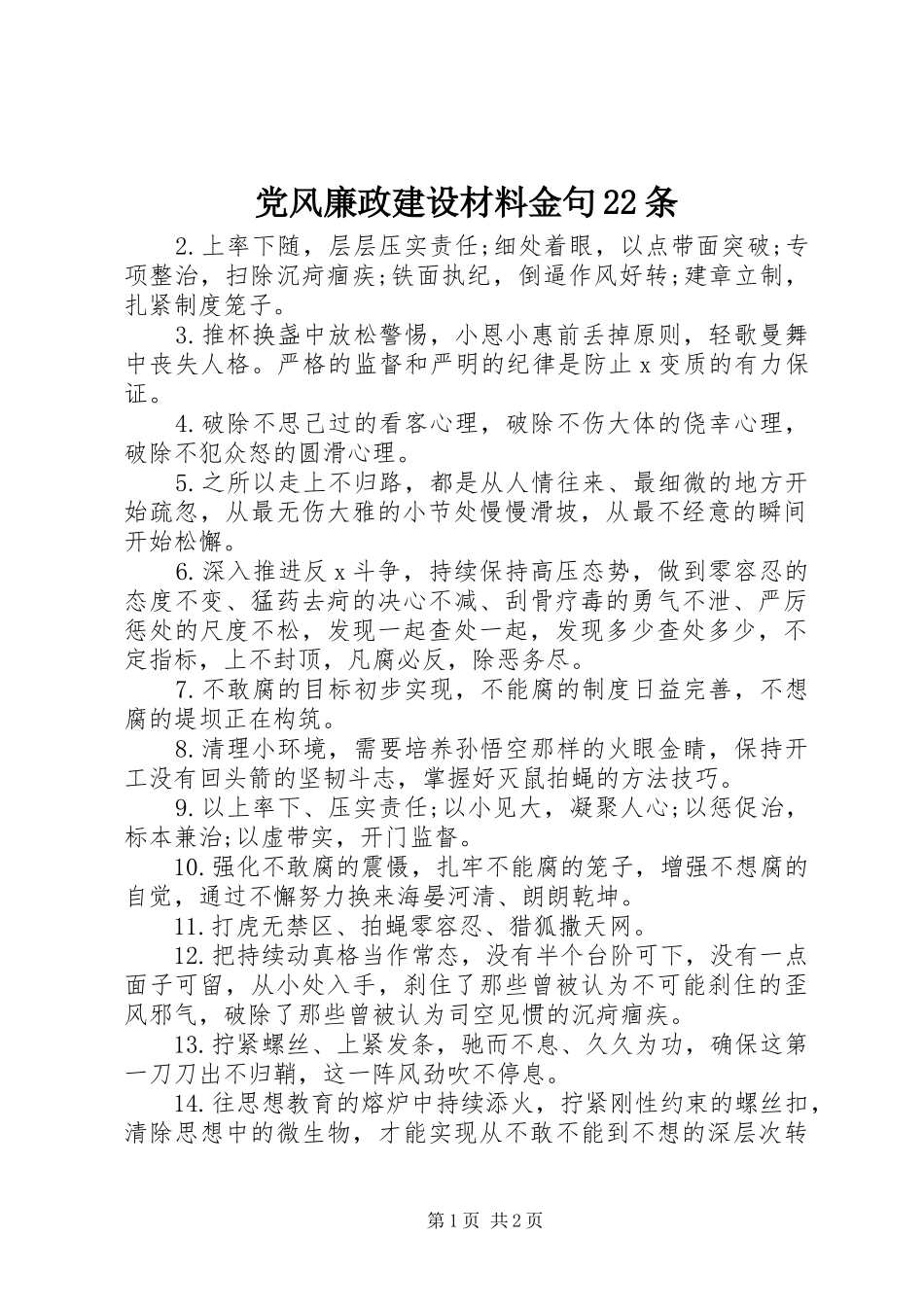2024年党风廉政建设材料金句条_第1页