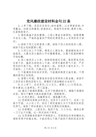 2024年党风廉政建设材料金句条