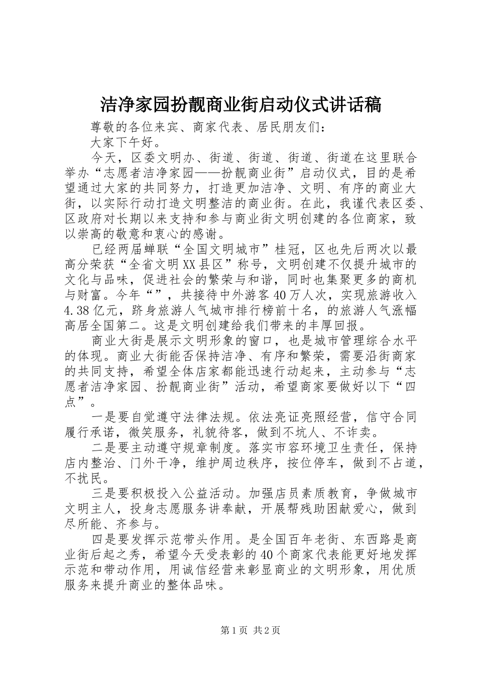 2024年洁净家园扮靓商业街启动仪式致辞稿_第1页