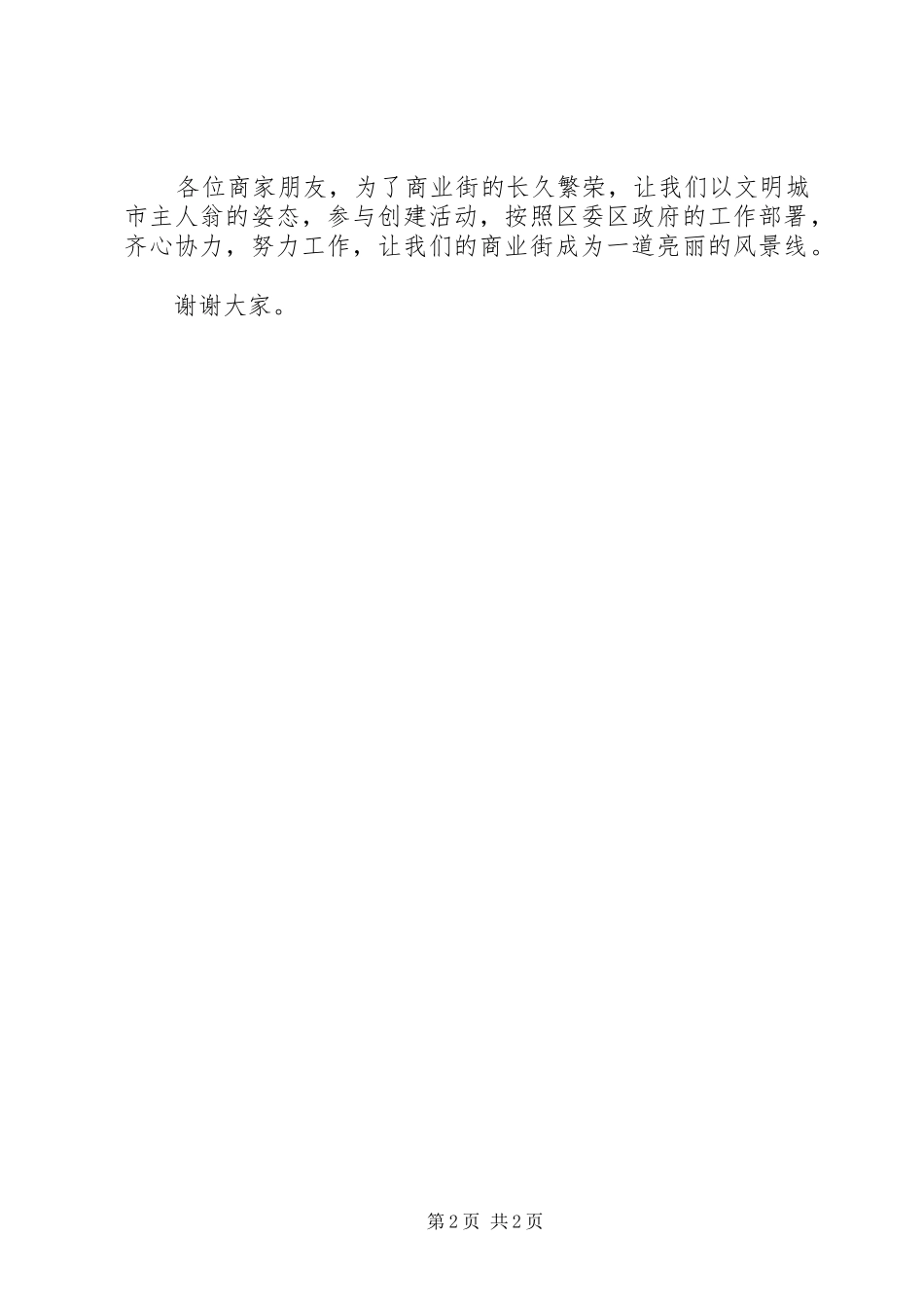 2024年洁净家园扮靓商业街启动仪式致辞稿_第2页