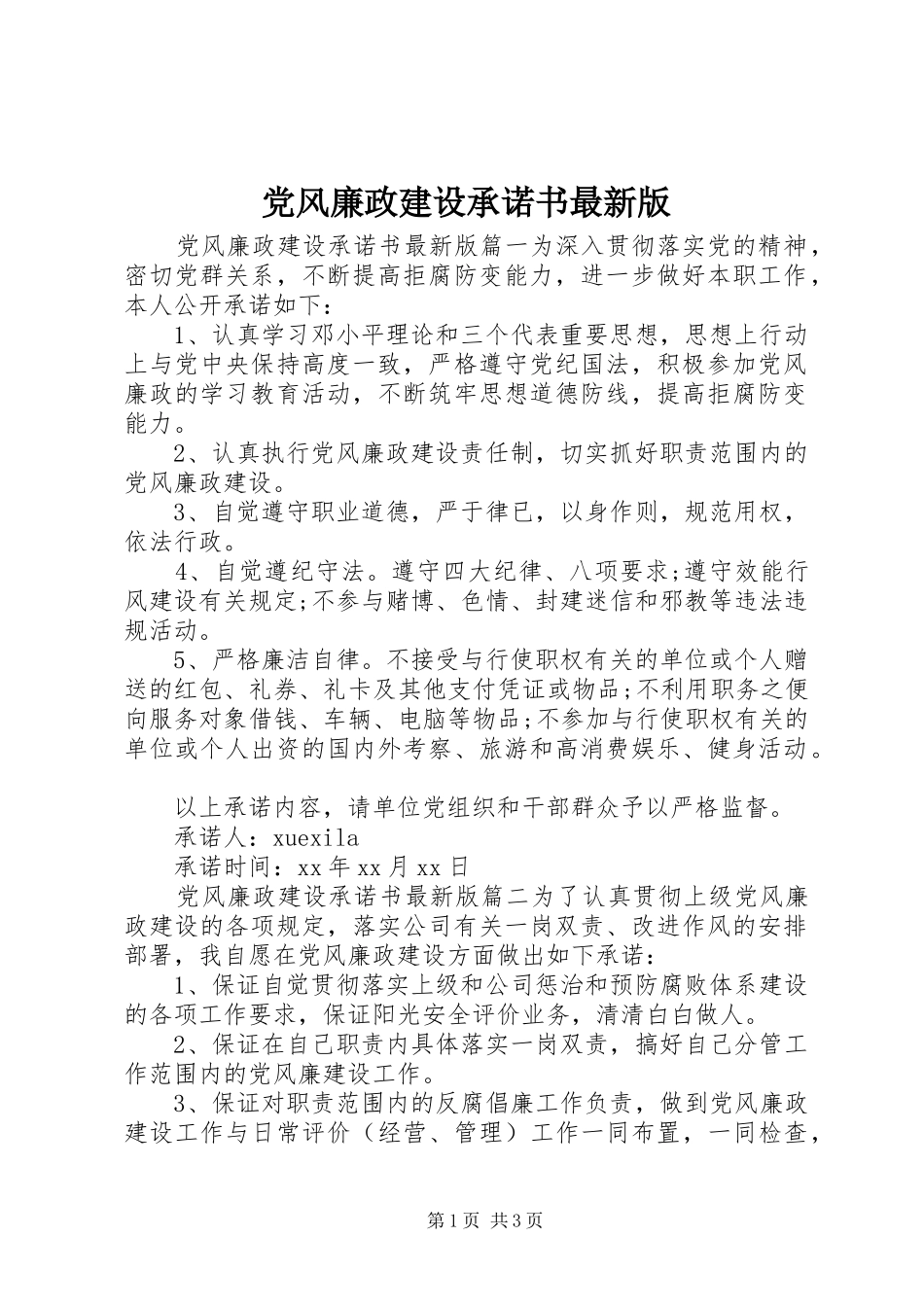 2024年党风廉政建设承诺书最新版_第1页