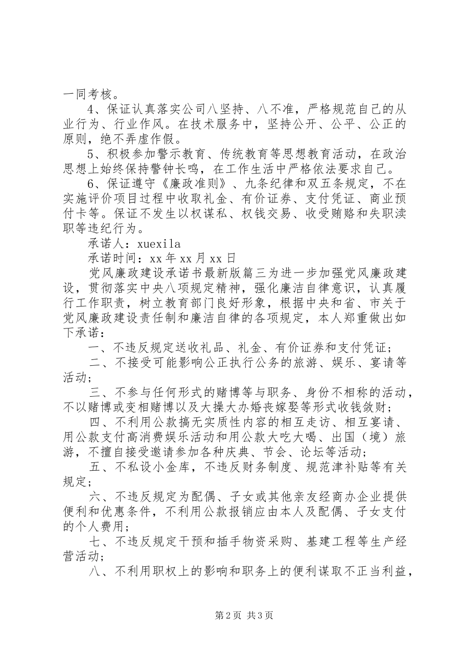 2024年党风廉政建设承诺书最新版_第2页