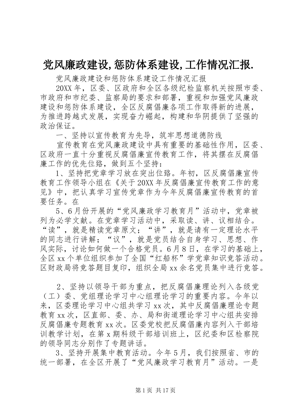2024年党风廉政建设惩防体系建设工作情况汇报_第1页