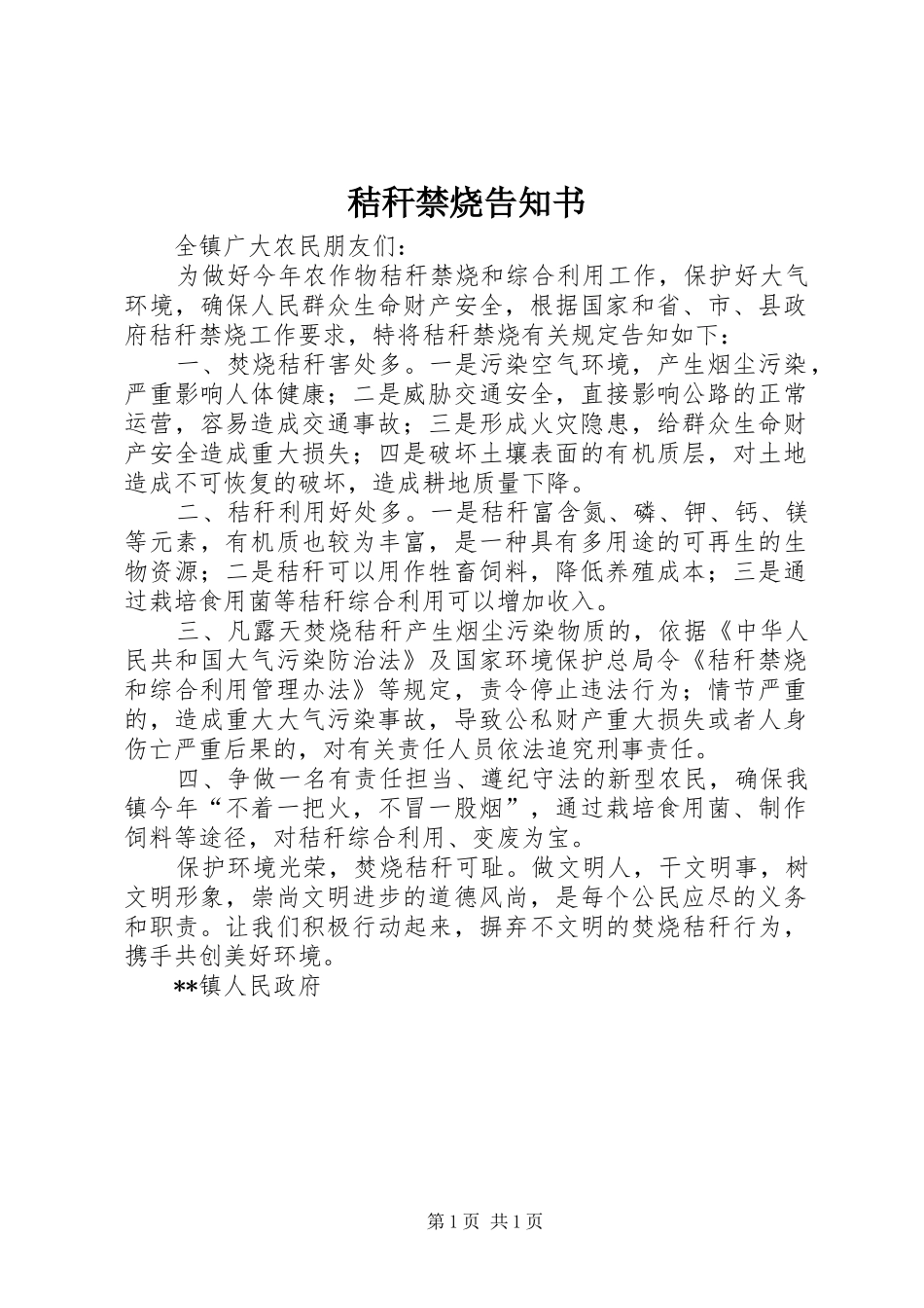 2024年秸秆禁烧告知书_第1页