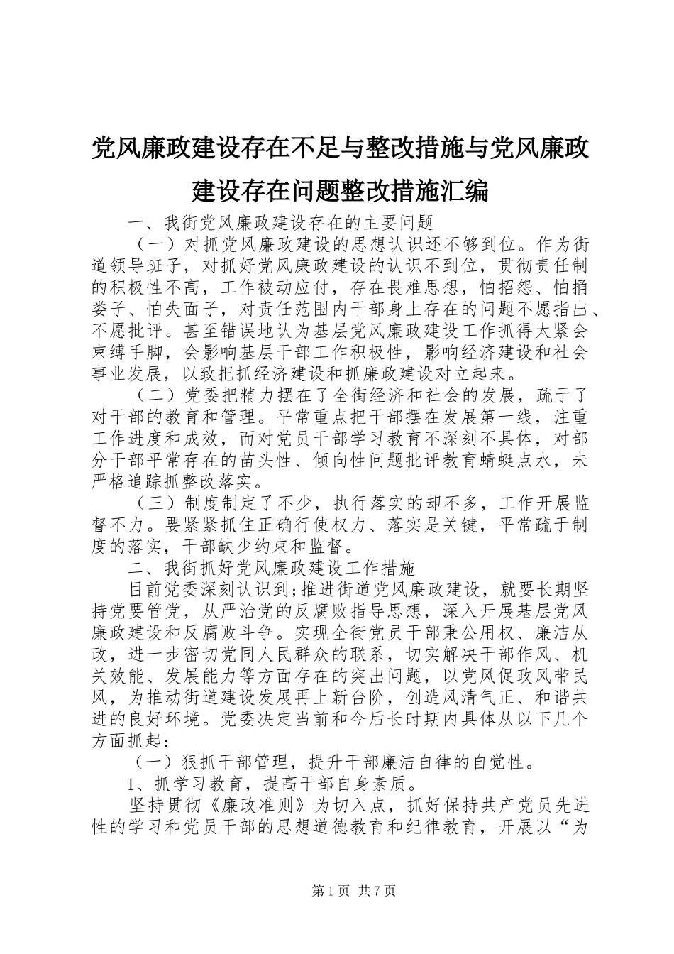 2024年党风廉政建设存在不足与整改措施与党风廉政建设存在问题整改措施汇编_第1页