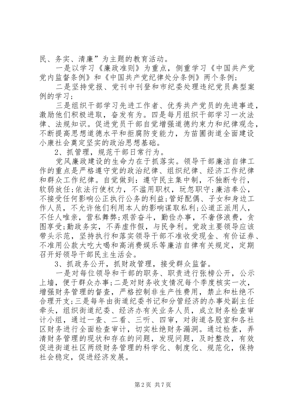 2024年党风廉政建设存在不足与整改措施与党风廉政建设存在问题整改措施汇编_第2页
